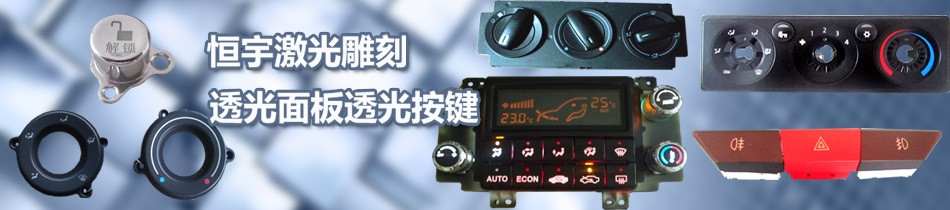 透光按鍵激光雕刻