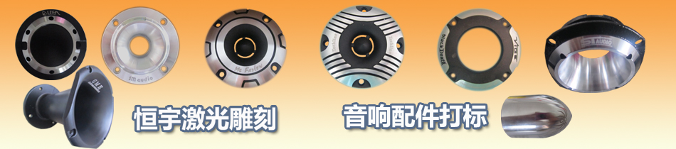 音響配件激光打標(biāo)